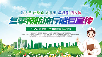 冬季健康预防换季感冒流感科普内容型宣展板