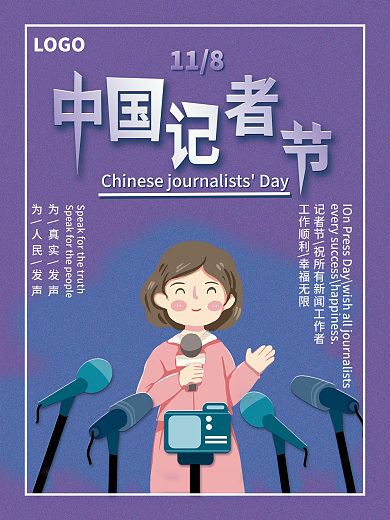 中国记者节节日海报