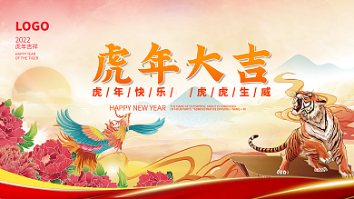国潮简约喜庆2022虎年新年春节元旦展板