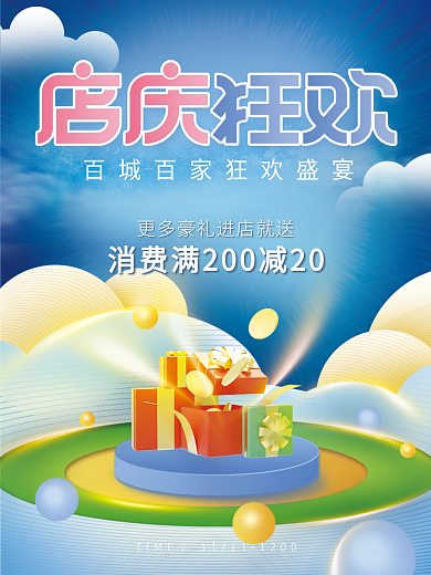 店庆狂欢促销海报