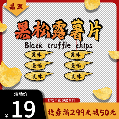 黑五黑松露薯片好吃不腻薄脆爽口主图