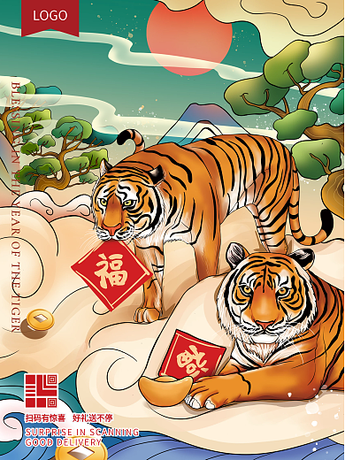 十二生肖之虎年送福