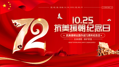 抗美援朝纪念日宣传展板