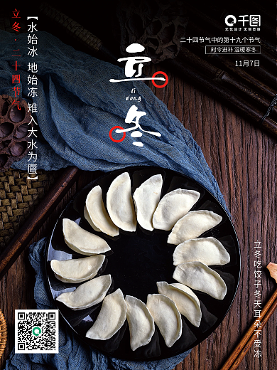 中国传统节日二十四节气立冬海报
