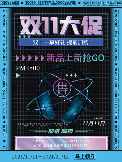 创意酸性潮流双十一商品产品促销海报展板