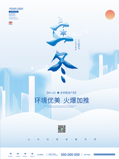 地产家居简约房地产立冬节日二十四节气海报