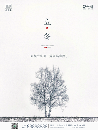 简约风立冬节气节日摄影图海报