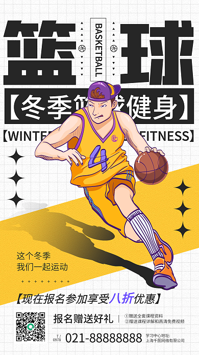 冬季篮球健身运动活动宣传手机海报