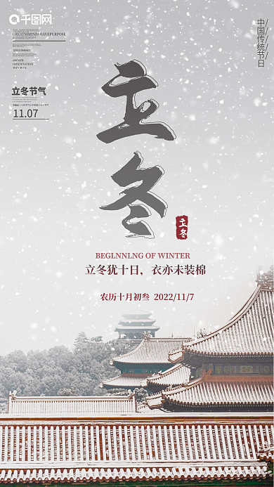 简约创意立冬节气手机海报新媒体用图