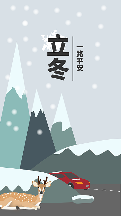立冬一路平安下雪开车交通安全日签