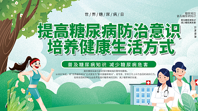 世界糖尿病日知识普及社区宣传展板