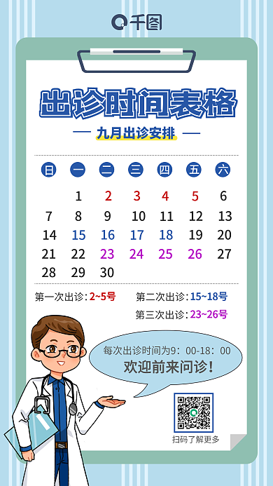 简约清新出诊时间表格手机海报