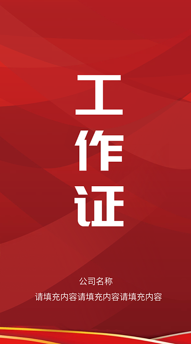 司法党政工公益志愿者工作证