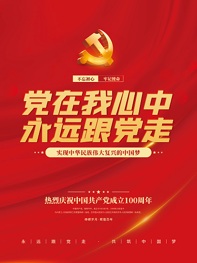 党建风建党百年党史中国梦不忘初心党政海报