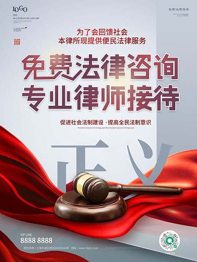 简约大气律师事务所免费法律咨询宣传海报