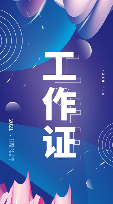 发布会展会会议简约KV主视觉工作证