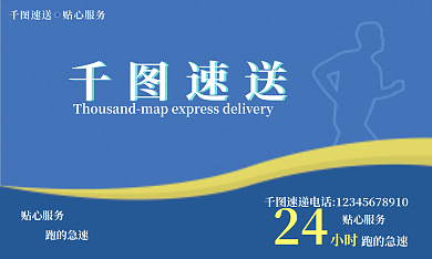 千图速送快递名片