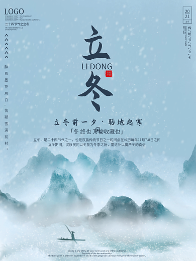 山水风二十四节气之立冬