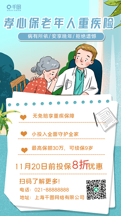 金融重疾险宣传手机海报