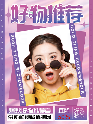 蓝紫色渐变好物推荐宣传海报