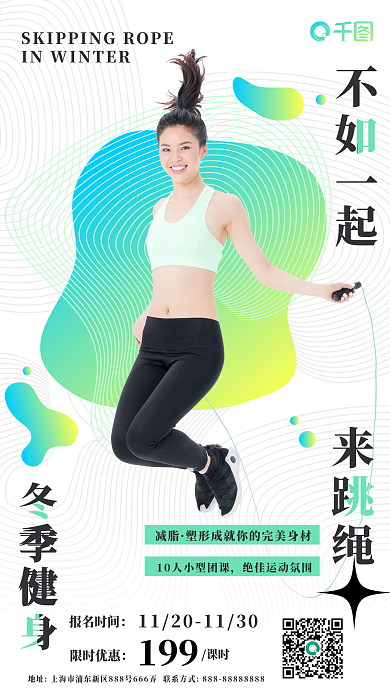 冬季跳绳运动健身手机海报
