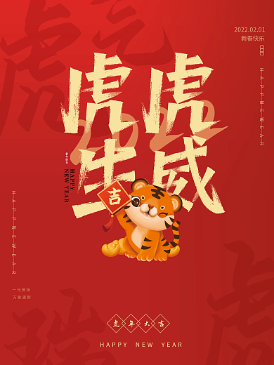虎年新春新年节日海报