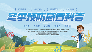 冬季冬天健康预防换季感冒流感科普宣传展板
