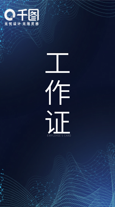 蓝色科技参展员工工作证