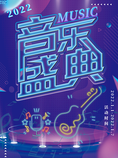 炫丽彩色音乐盛典活动海报