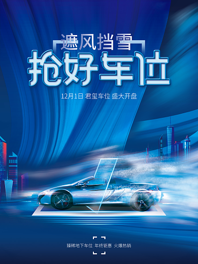 冬季地产车位促销海报
