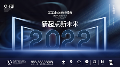 原创2022简约大气企业年终晚宴宴会展板