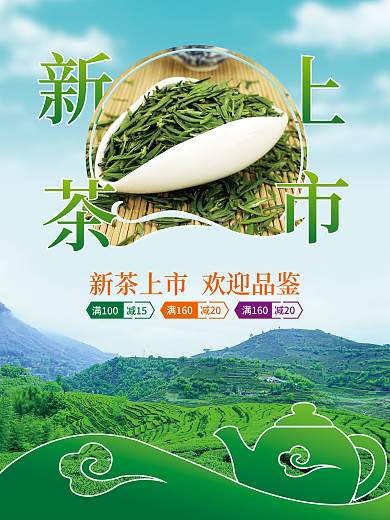 新茶茶叶海报设计