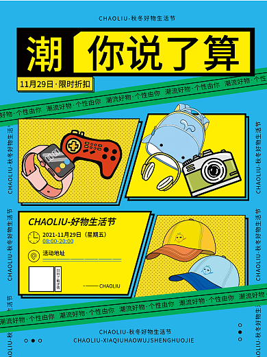 生活节活动数码好物潮流