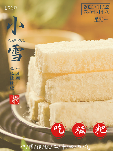 小雪中国传统二十四节气吃糍粑节日海报