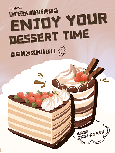 提拉米苏蛋糕海报