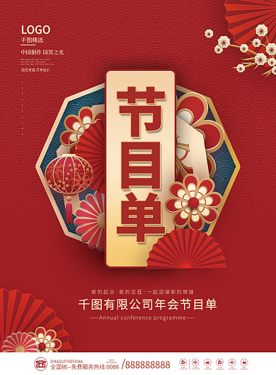 简约喜庆企业年终晚会年会节目菜单