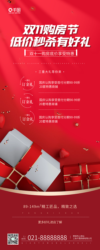 房地产双十一购房好礼宣传手机海报
