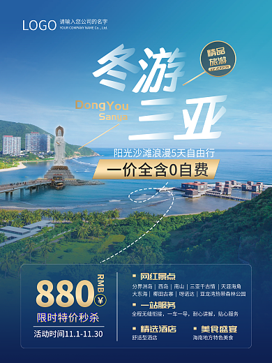 城市冬游海南三亚浪漫油宣传海报