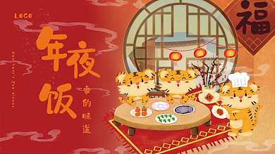 年夜饭 过年喜庆团圆红色