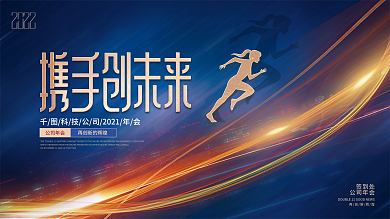简约大气2022企业年会晚宴展板