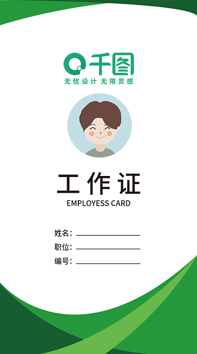 简约时尚绿色工作证