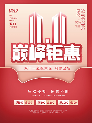 简约创意红色双十一购物双11节日海报