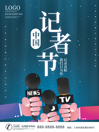 简约蓝色中国记者节节日海报