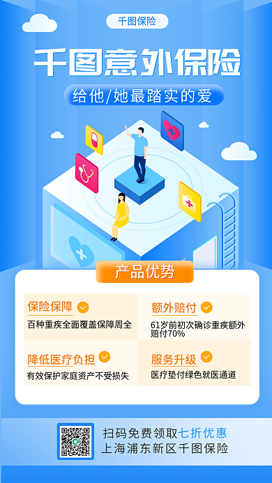 2.5d保险金融意外险宣传手机海报