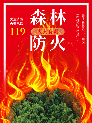 森林防火宣传 森林防火
