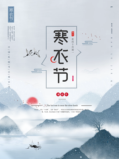中国风寒衣节水墨风海报