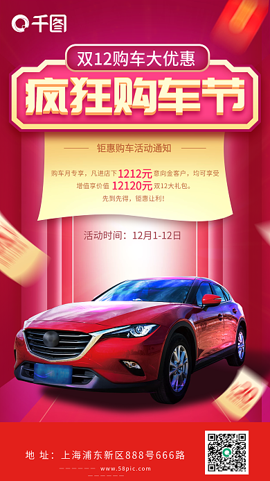 双十二购车活动手机海报