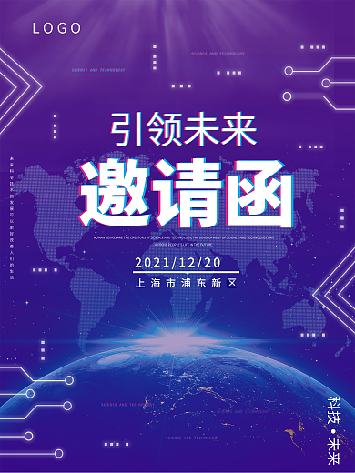 引领科技未来企业年终晚会邀请函