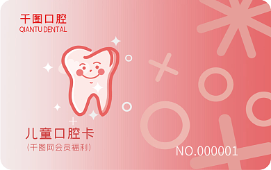 简约大气红色儿童卡通牙齿口腔牙科会员卡