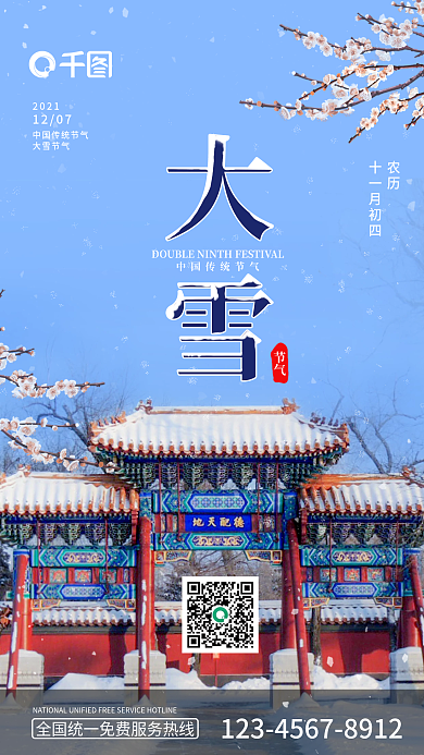 大雪中式建筑积雪梅花降雪传统节气手机海报